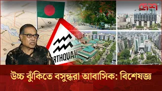 দেশে উচ্চ মাত্রার ভূমিকম্প হলে মাটির নিচে তলিয়ে যেতে পারে বসুন্ধরার মতন অনেক অঞ্চল