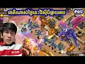 Download Lagu Part #612 ជាតិហ្មងថ្ងៃនេះវ៉ៃដាច់បីផ្កាយរាប 😋|@veasnaofficial1765 | (Clash of clan) 6 September 2025