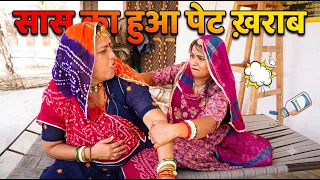 सास का हुआ पेट ख़राब | Saas Bahu comedy | Rajasthani Marwadi Comedy 2026