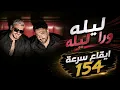 ايقاع ليله ورا ليله سعد المجرد ورامى جمال 2026