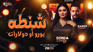 موال خدوا مني شنطه يورو او دولارات وتبطلوا الحوارات دنيا الألفي كريم ناعوس شعبي جديد 2026 