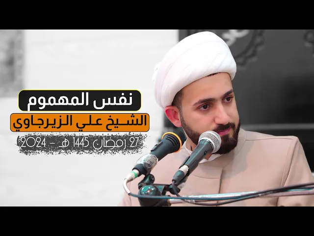 ⁣نفس المهموم لظلمنا تسبيح | الشيخ علي الزيرجاوي