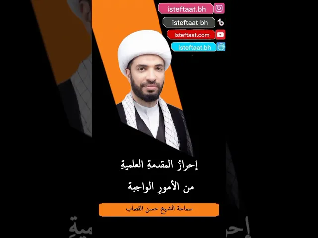 ⁣احراز المقدمة العلمية من الأمور الواجبة