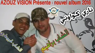 Cheb Brahim Et Lahbitri 2016 Nari Kwawni الشاب براهيم و لحبيطري 2016 ناري كواوني  Cheb Brahim Et Lahbitri 2016 Nari Kwawni الشاب براهيم و لحبيطري 2016 ناري كواوني