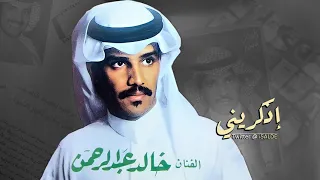 خالد عبدالرحمن اذكريني دندنها