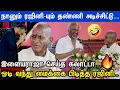 Download Lagu குடிச்சிட்டு ஆட்டம் போட்ட ராஜா... வெச்சி செஞ்ச ரஜினி...Illayaraja 50 பாராட்டு விழா