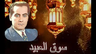 سوق العبيد   مقطوعة موسيقية رائعة تجعلك تعيش فى أجواء الماضى السحيق   من مؤلفات العبقرى فريد الأطرش دندنها