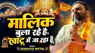 मालिक बुला रहे हैं, खाटू में जा रहा हूँ 🙏❤️ | Kanhaiya Mittal | Khatu Shyam Bhajan 2026
