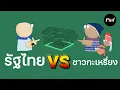 Download Lagu รัฐไทย vs ชาวกะเหรี่ยง: เมื่อรัฐทำลายวิถีพื้นถิ่น จนทำให้ป่าไม้ถูกทำลาย