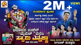swami yennajja koragajja new song jagadish puttur dharmoda mannud maimed merepi ajja ennaj