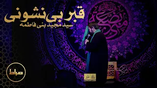    نماهنگ استودیویی قبر بی نشونی   حاج سید مجید بنی فاطمه   فاطمیه دندنها