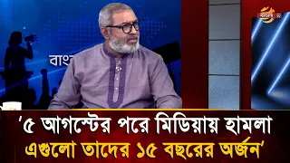 ‘৫ আগস্টের পরে মিডিয়ায় হা/ম/লা, এগুলো তাদের ১৫ বছরের অর্জন’ | Bangla TV