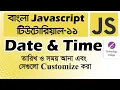 JavaScript Date and Time Tutorial Datetime in JavaScript JavaScript Tutorial Bangla - 11