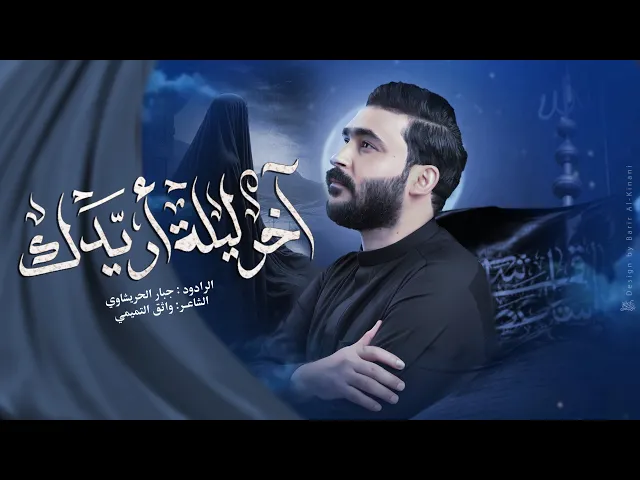 ⁣اخر ليله اريدك -جبار الحريشاوي #جديد2025  اصدار محرم الحرام 1447