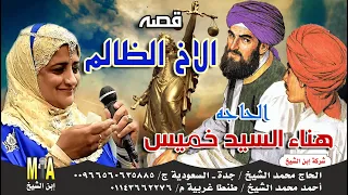 الحاجة هناء السيد خميس قصة الاخ الظالم كاملة 