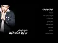 محمود العسيلى - تبات ونبات | Mahmoud El Esseily - Tabat W Nabat
