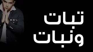 محمود العسيلى تبات ونبات Mahmoud El Esseily Tabat W Nabat  محمود العسيلى تبات ونبات Mahmoud El Esseily Tabat W Nabat