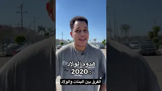 الفرق بين البنات والولاد 