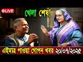 Download Lagu 🔴LIVE 19 Sep 2025 সরকার পতনে উত্তাল সারা বাংলাদেশ | Sheikh Hasina | BNP | Dr Yunus-Ajker Bangla news