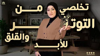 هاتنسفي التوتر والعصبية والضغط وتعيشي في روقان وسلام وسعادة للأبد مع كوتشينج  الفطرة   دندنها