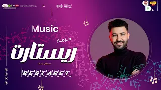 مزمار  ريستارت       باسط مصر شعبى افراح      دندنها