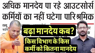 UP आउटसोर्स कर्मियों को बढ़ा मानदेय कब मिलेगा | UPCOS Employees Mandey | UP Outsourcing Karmi News 