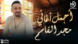 أجمل أغاني الفنان مجد القاسم 