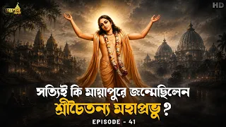 সত্যিই কি মায়াপুরে জন্মেছিলেন শ্রীচৈতন্য মহাপ্রভু? Aalor Shondhaney । Ep 41। Devotional Story। Aalo
