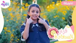 تشويقة كليب قرار السعادة جديد قناة تغاريد 