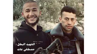 اغنية الشهيد البطل   مصطفى سلطان عابد بطل كمين سالم   دندنها