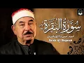 Lagu سورة البقرة كاملة لحفظ وتحصين المنزل وطرد الشياطين الشيخ محمد محمود الطبلاوي Surah Al Baqarah Full