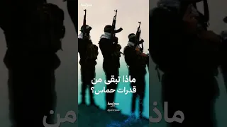 قدرات حماس العسكرية بعد عامين من الحرب 