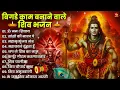 Lagu नॉनस्टॉप शिव भजन | शिव भजन | Non Stop Shiv Bhajan | Shiv Bhajan | Bhole Baba Bhajans | Bhakti Songs