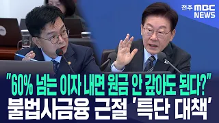"60% 넘는 이자 내면 원금 안 갚아도 된다?" 불법사금융 근절 '특단 대책'