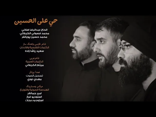 ⁣محمدحسین پویانفر و عبدالرضا هلالی و محمد فصولی، حی علی الحسین | Mohammad Hussein Pouyanfar