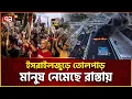 Download Lagu নেতানিয়াহুকে মানতেই পারছে না ইসরাইলের মানুষ | Israel | Ekattor TV