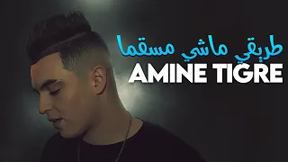 Cheb Amine Tigre Rani Zadem Zadma طريقي ماشي مسقما Avec Pitchou Marjajou Plus 2025 