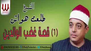 Tal3t Hwaash Keset Ghadb El Waleden 1 الشيخ طلعت هواش قصة غضب الوالدين 1  Tal3t Hwaash Keset Ghadb El Waleden 1 الشيخ طلعت هواش قصة غضب الوالدين 1