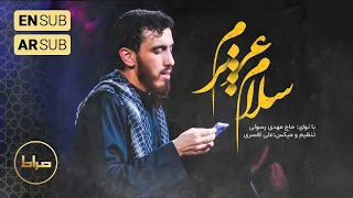   نماهنگ تنظیم استودیویی سلام عزیزم   حاج مهدی رسولی دندنها