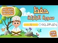Lagu حفظ سورة الزلزلة  بطريقة جديدة - أحلى طريقة لحفظ القرآن للأطفال Quran for Kids- Al Zalzalah Hifdh