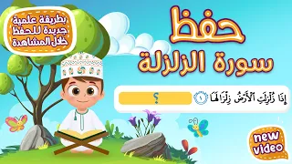 حفظ سورة الزلزلة بطريقة جديدة أحلى طريقة لحفظ القرآن للأطفال Quran For Kids Al Zalzalah Hifdh 