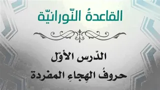 القاعدة النورانية الدرس الأول حروف الهجاء المفردة 