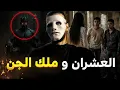 Download Lagu أنا و عشيري درنا الرقية  لواحد البنت و بسبب هادشي تورطنا مع واحد من أخطر أنواع الجن 😨