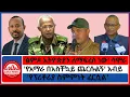 'ፅምዶ ኢትዮጵያን ለማፍረስ ነው' ሳሞራ/'የአማራ በአስቸኳይ ጨርሱልኝ' አብይ/'የፕሪቶሪያ ስምምነት ፈርሷል' - 11-9-2025