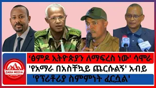 ፅምዶ ኢትዮጵያን ለማፍረስ ነው ሳሞራ የአማራ በአስቸኳይ ጨርሱልኝ አብይ የፕሪቶሪያ ስምምነት ፈርሷል 11 9 2025 