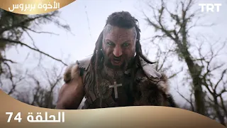الأخوة بربروس الحلقة 74 