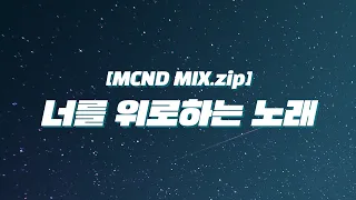 Download [MCND MIX.zip] #1 MCND 팬이라면 꼭 들어야 할 필청 리스트 ! 너를 위로하는 노래 (It’s okay) MP3