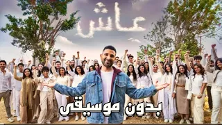 احمد سعد  عاش  اغنية بنك مصر  بدون موسيقى  لاتنسى الاشتراك في القناة دندنها