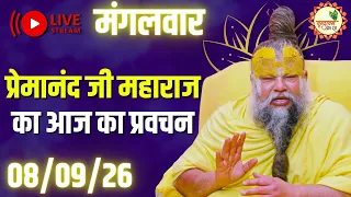 LIVE Now: प्रेमानंद जी महाराज का आज का प्रवचन | 📅 08 September 2026