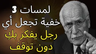 3 لمسات خفية تجعل أي رجل يفكر بك دون توقف لن يستطيع المقاومة كارل يونج  3 لمسات خفية تجعل أي رجل يفكر بك دون توقف لن يستطيع المقاومة كارل يونج